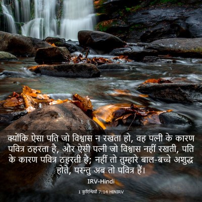 Picture 03 - 1 कुरिन्थियों 7:14 HINIRV - क्योंकि ऐसा पति जो - Bible Verse Picture