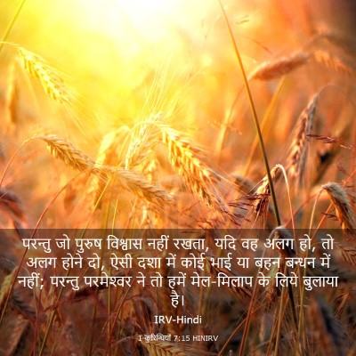 Picture 03 - 1 कुरिन्थियों 7:15 HINIRV - परन्तु जो पुरुष - Bible Verse Picture
