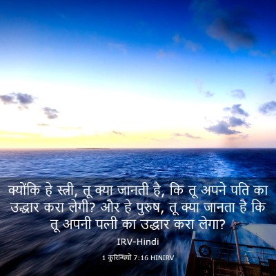 Picture 03 - 1 कुरिन्थियों 7:16 HINIRV - क्योंकि हे स्त्री, - Bible Verse Picture