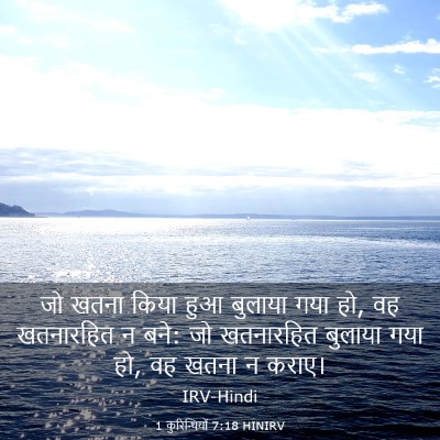 Picture 03 - 1 कुरिन्थियों 7:18 HINIRV - जो खतना किया हुआ - Bible Verse Picture