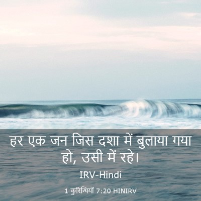 Picture 03 - 1 कुरिन्थियों 7:20 HINIRV - हर एक जन जिस दशा - Bible Verse Picture