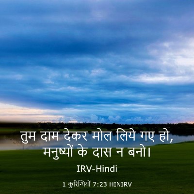 Picture 03 - 1 कुरिन्थियों 7:23 HINIRV - तुम दाम देकर मोल - Bible Verse Picture