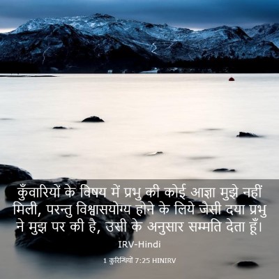 Picture 03 - 1 कुरिन्थियों 7:25 HINIRV - कुँवारियों के - Bible Verse Picture