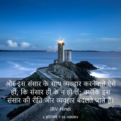 Picture 03 - 1 कुरिन्थियों 7:31 HINIRV - और इस संसार के साथ - Bible Verse Picture