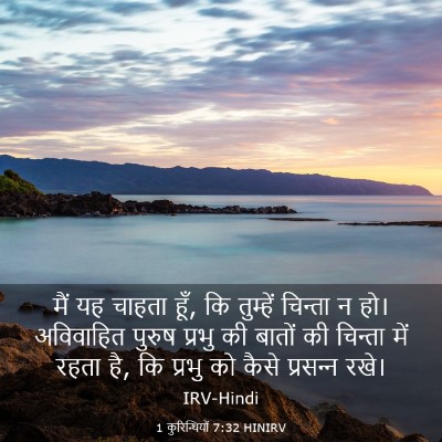 Picture 03 - 1 कुरिन्थियों 7:32 HINIRV - मैं यह चाहता हूँ, - Bible Verse Picture