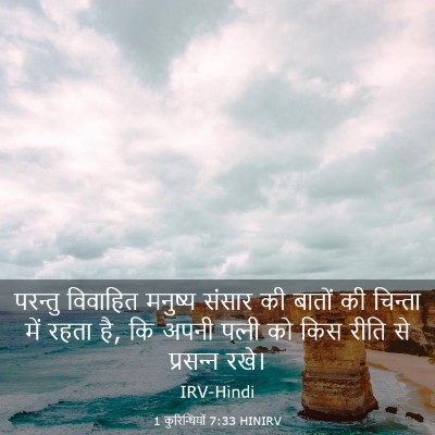Picture 03 - 1 कुरिन्थियों 7:33 HINIRV - परन्तु विवाहित - Bible Verse Picture