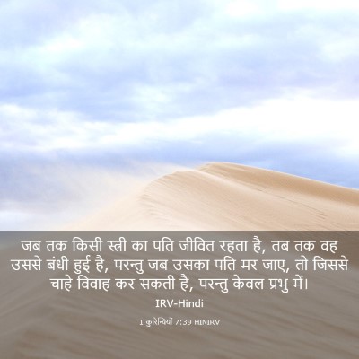 Picture 03 - 1 कुरिन्थियों 7:39 HINIRV - जब तक किसी स्त्री - Bible Verse Picture