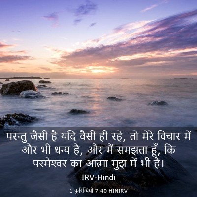 Picture 03 - 1 कुरिन्थियों 7:40 HINIRV - परन्तु जैसी है यदि - Bible Verse Picture