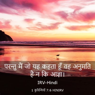 Picture 03 - 1 कुरिन्थियों 7:6 HINIRV - परन्तु मैं जो यह - Bible Verse Picture