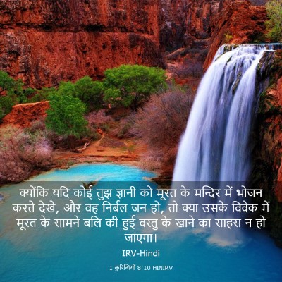 Picture 03 - 1 कुरिन्थियों 8:10 HINIRV - क्योंकि यदि कोई - Bible Verse Picture