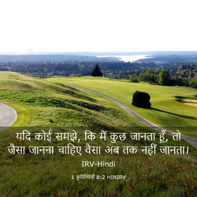 Picture 03 - 1 कुरिन्थियों 8:2 HINIRV - यदि कोई समझे, कि - Bible Verse Picture