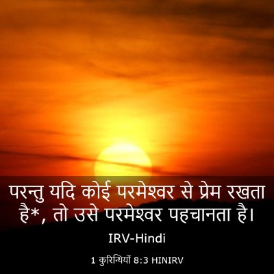 Picture 03 - 1 कुरिन्थियों 8:3 HINIRV - परन्तु यदि कोई - Bible Verse Picture