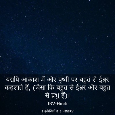 Picture 03 - 1 कुरिन्थियों 8:5 HINIRV - यद्यपि आकाश में और - Bible Verse Picture