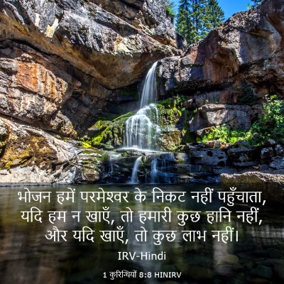 Picture 03 - 1 कुरिन्थियों 8:8 HINIRV - भोजन हमें - Bible Verse Picture