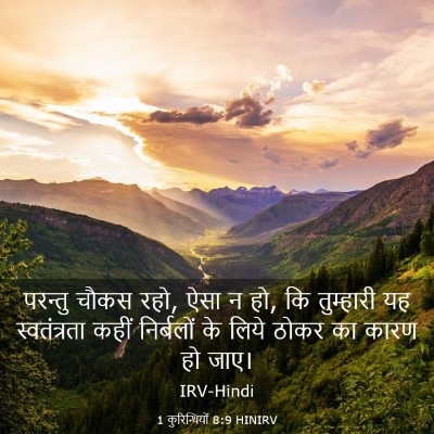 Picture 03 - 1 कुरिन्थियों 8:9 HINIRV - परन्तु चौकस रहो, - Bible Verse Picture