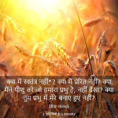 Picture 03 - 1 कुरिन्थियों 9:1 HINIRV - क्या मैं स्वतंत्र - Bible Verse Picture