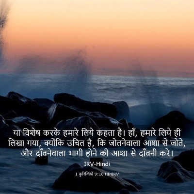 Picture 03 - 1 कुरिन्थियों 9:10 HINIRV - या विशेष करके - Bible Verse Picture