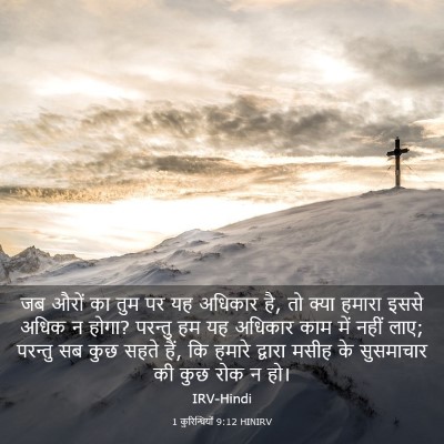 Picture 03 - 1 कुरिन्थियों 9:12 HINIRV - जब औरों का तुम पर - Bible Verse Picture