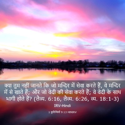 Picture 03 - 1 कुरिन्थियों 9:13 HINIRV - क्या तुम नहीं - Bible Verse Picture