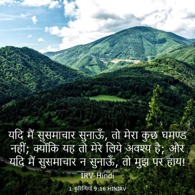 Picture 03 - 1 कुरिन्थियों 9:16 HINIRV - यदि मैं सुसमाचार - Bible Verse Picture