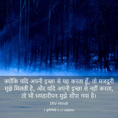 Picture 03 - 1 कुरिन्थियों 9:17 HINIRV - क्योंकि यदि अपनी - Bible Verse Picture
