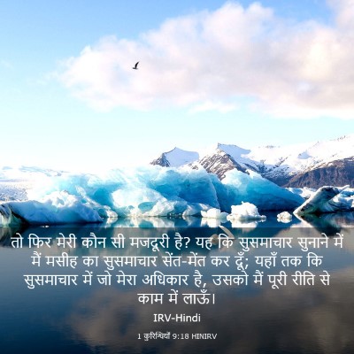Picture 03 - 1 कुरिन्थियों 9:18 HINIRV - तो फिर मेरी कौन सी - Bible Verse Picture