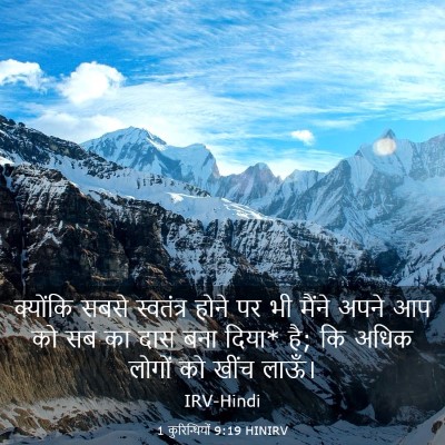 Picture 03 - 1 कुरिन्थियों 9:19 HINIRV - क्योंकि सबसे - Bible Verse Picture