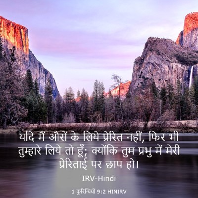 Picture 03 - 1 कुरिन्थियों 9:2 HINIRV - यदि मैं औरों के - Bible Verse Picture