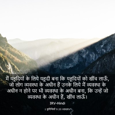 Picture 03 - 1 कुरिन्थियों 9:20 HINIRV - मैं यहूदियों के - Bible Verse Picture