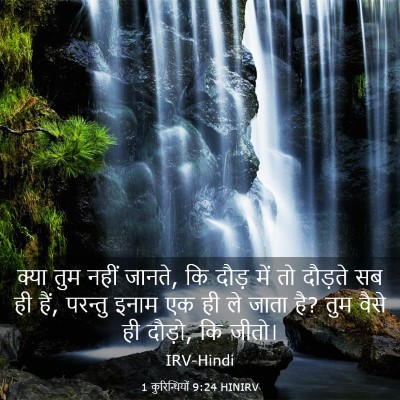 Picture 03 - 1 कुरिन्थियों 9:24 HINIRV - क्या तुम नहीं - Bible Verse Picture