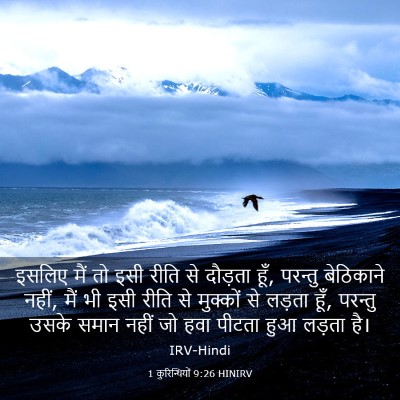 Picture 03 - 1 कुरिन्थियों 9:26 HINIRV - इसलिए मैं तो इसी - Bible Verse Picture