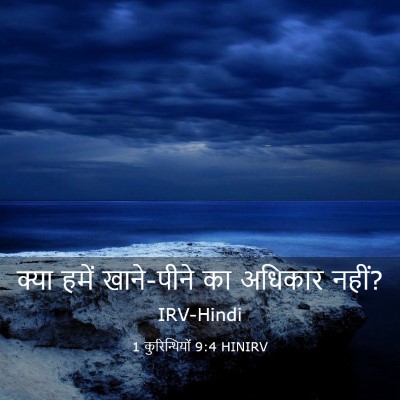 Picture 03 - 1 कुरिन्थियों 9:4 HINIRV - क्या हमें - Bible Verse Picture