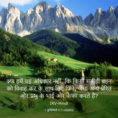 Picture 03 - 1 कुरिन्थियों 9:5 HINIRV - क्या हमें यह - Bible Verse Picture