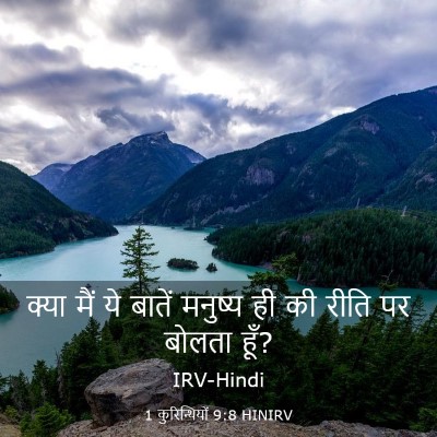 Picture 03 - 1 कुरिन्थियों 9:8 HINIRV - क्या मैं ये बातें - Bible Verse Picture