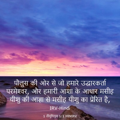 Picture 03 - 1 तीमुथियुस 1:1 HINIRV - पौलुस की ओर से जो - Bible Verse Picture