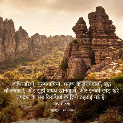 Picture 03 - 1 तीमुथियुस 1:10 HINIRV - व्यभिचारियों, - Bible Verse Picture