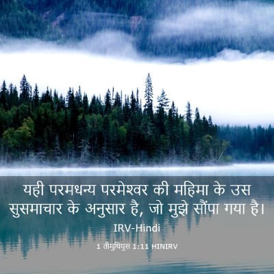 Picture 03 - 1 तीमुथियुस 1:11 HINIRV - यही परमधन्य - Bible Verse Picture
