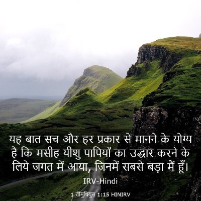 Picture 03 - 1 तीमुथियुस 1:15 HINIRV - यह बात सच और हर - Bible Verse Picture