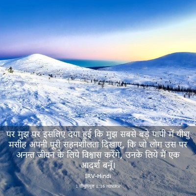 Picture 03 - 1 तीमुथियुस 1:16 HINIRV - पर मुझ पर इसलिए दया - Bible Verse Picture