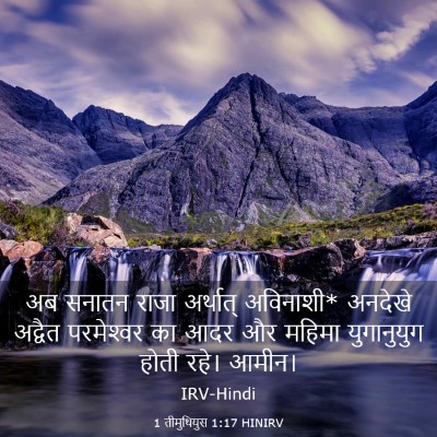 Picture 03 - 1 तीमुथियुस 1:17 HINIRV - अब सनातन राजा - Bible Verse Picture