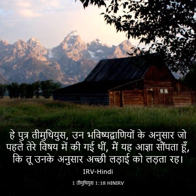 Picture 03 - 1 तीमुथियुस 1:18 HINIRV - हे पुत्र - Bible Verse Picture