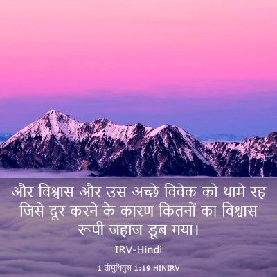 Picture 03 - 1 तीमुथियुस 1:19 HINIRV - और विश्वास और उस - Bible Verse Picture