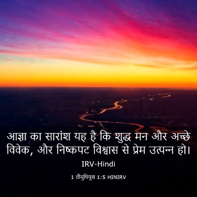 Picture 03 - 1 तीमुथियुस 1:5 HINIRV - आज्ञा का सारांश यह - Bible Verse Picture