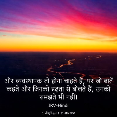 Picture 03 - 1 तीमुथियुस 1:7 HINIRV - और व्यवस्थापक तो - Bible Verse Picture