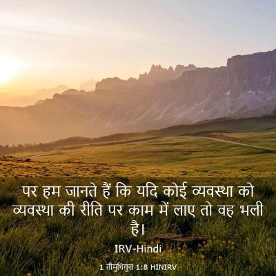 Picture 03 - 1 तीमुथियुस 1:8 HINIRV - पर हम जानते हैं कि - Bible Verse Picture