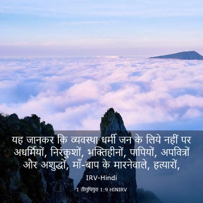 Picture 03 - 1 तीमुथियुस 1:9 HINIRV - यह जानकर कि - Bible Verse Picture