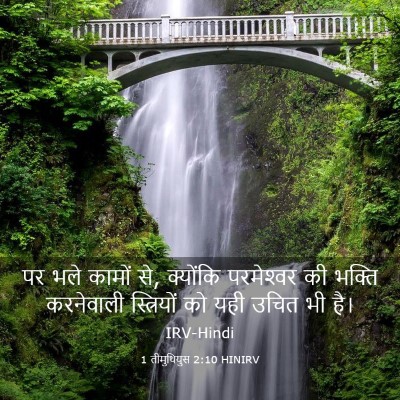 Picture 03 - 1 तीमुथियुस 2:10 HINIRV - पर भले कामों से, - Bible Verse Picture