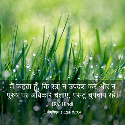 Picture 03 - 1 तीमुथियुस 2:12 HINIRV - मैं कहता हूँ, कि - Bible Verse Picture