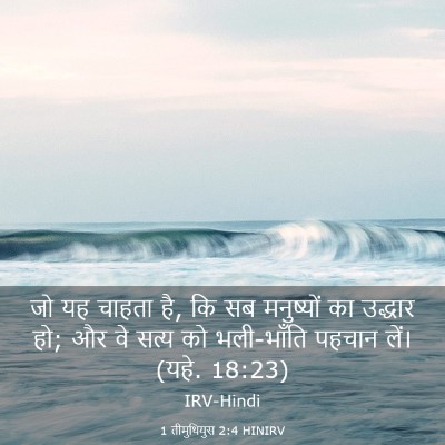 Picture 03 - 1 तीमुथियुस 2:4 HINIRV - जो यह चाहता है, कि - Bible Verse Picture