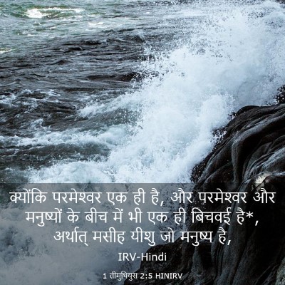 Picture 03 - 1 तीमुथियुस 2:5 HINIRV - क्योंकि परमेश्‍वर - Bible Verse Picture